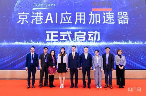 京港AI应用加速器正式启动 软件和信息技术服务业投资新引擎，赋能企业技术创新